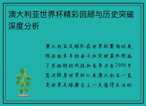澳大利亚世界杯精彩回顾与历史突破深度分析