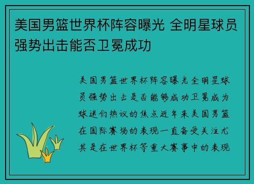 美国男篮世界杯阵容曝光 全明星球员强势出击能否卫冕成功