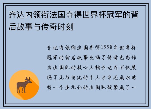 齐达内领衔法国夺得世界杯冠军的背后故事与传奇时刻