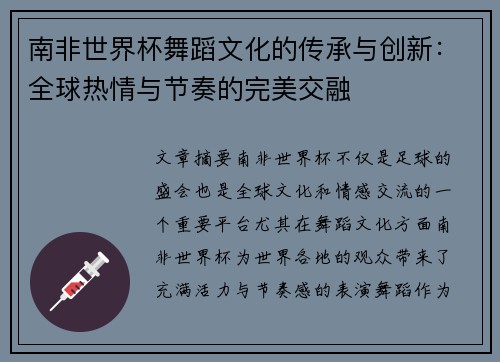 南非世界杯舞蹈文化的传承与创新：全球热情与节奏的完美交融
