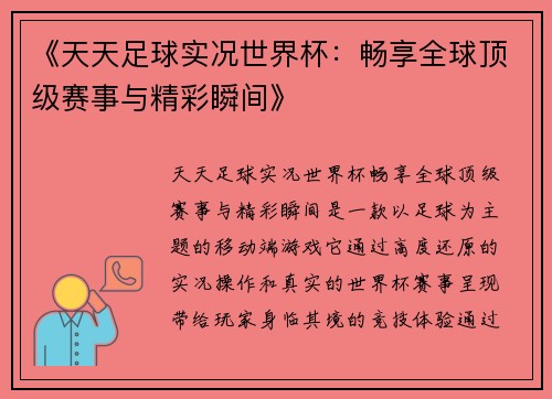 《天天足球实况世界杯：畅享全球顶级赛事与精彩瞬间》