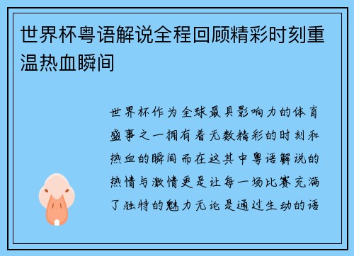 世界杯粤语解说全程回顾精彩时刻重温热血瞬间