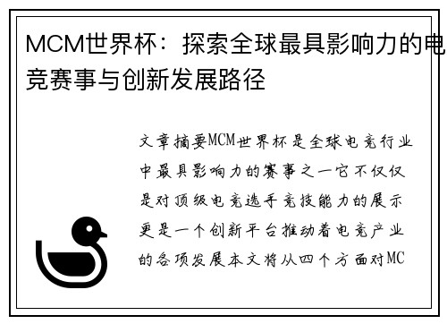 MCM世界杯：探索全球最具影响力的电竞赛事与创新发展路径