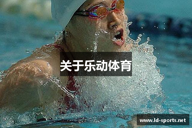 关于乐动体育